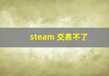 steam 交易不了